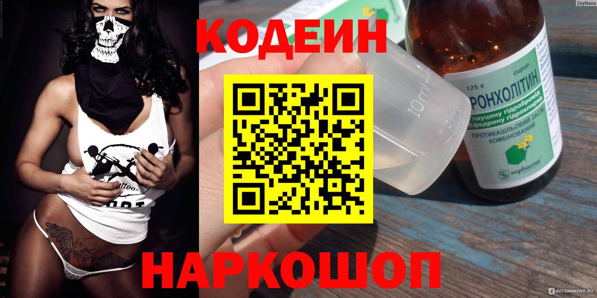 Кодеин Purple Drank Дивногорск